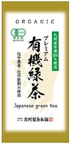 プレミアム有機緑茶