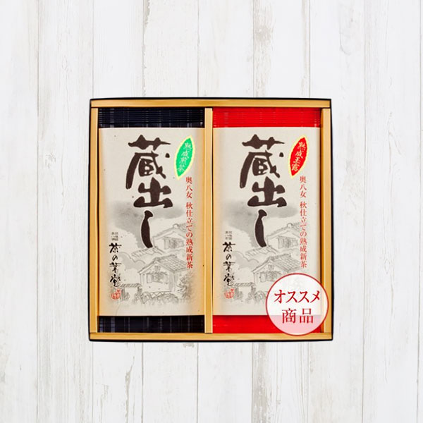 蔵出し熟成煎茶・蔵出し熟成玉露詰合せ