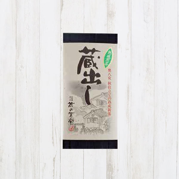 蔵出し茶 熟成煎茶