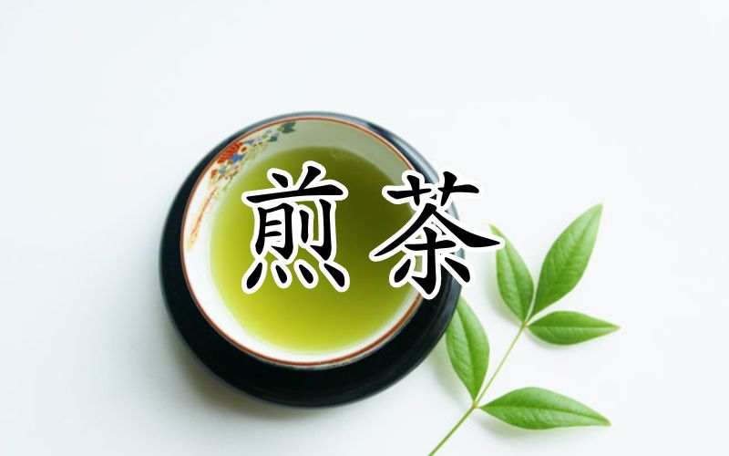 煎茶 – 奥八女 茶の葉堂