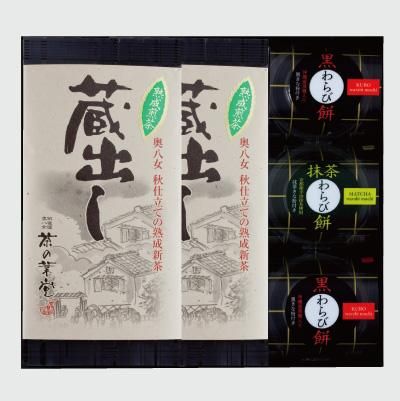 蔵出し茶とわらび餅の詰合せ