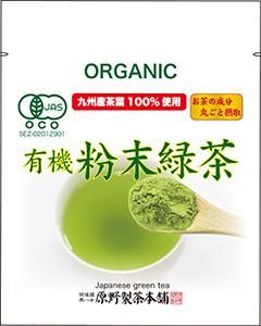 有機粉末緑茶