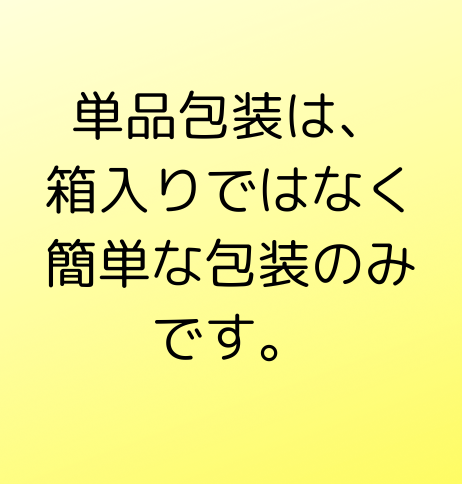単品包装