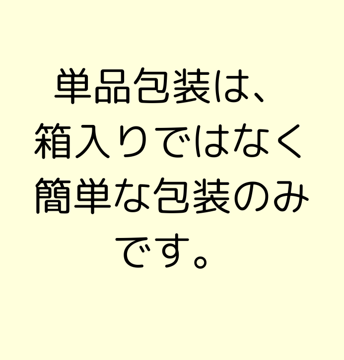 単品包装