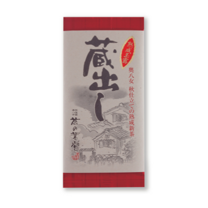 蔵出し茶　熟成玉露