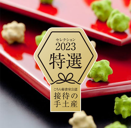 大人の金平糖 – 奥八女 茶の葉堂