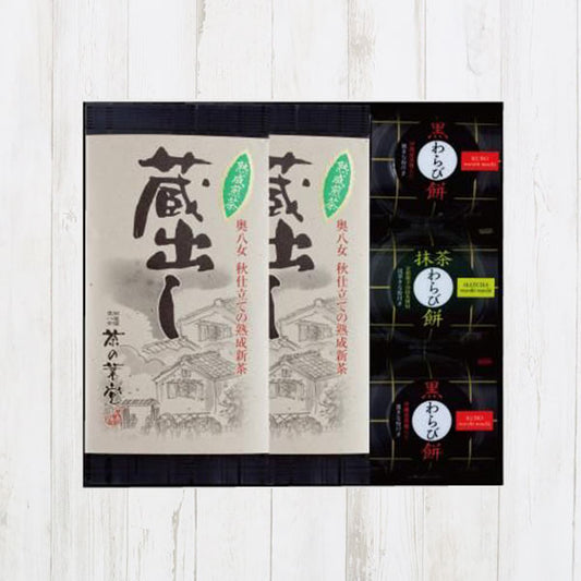 蔵出し茶とわらび餅の詰合せ