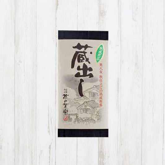 蔵出し茶　熟成煎茶