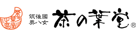 奥八女 茶の葉堂
