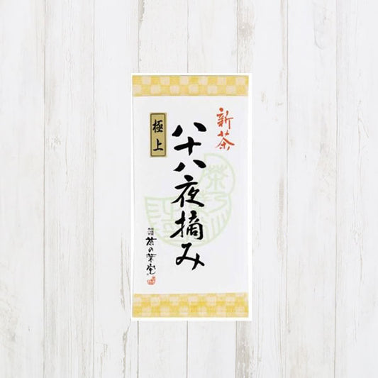 【5月3日発売】新茶 八十八夜摘み極上